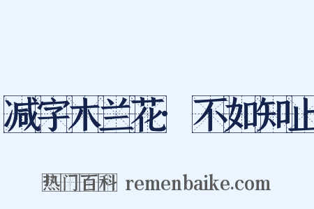 减字木兰花·不如知止是什么意思的图片